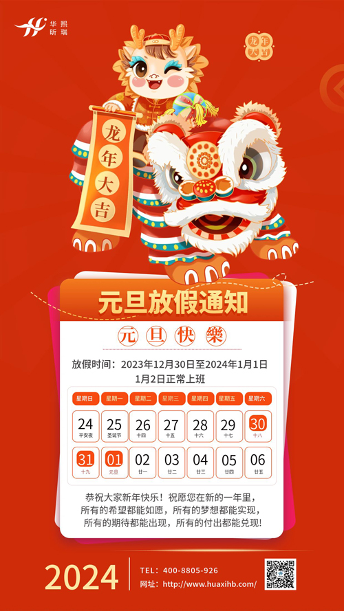 瑞龍納福，喜迎元旦！2024年元旦放假通知(圖1)